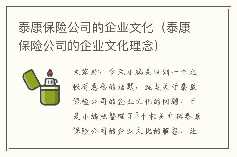 泰康保险公司的企业文化（泰康保险公司的企业文化理念）