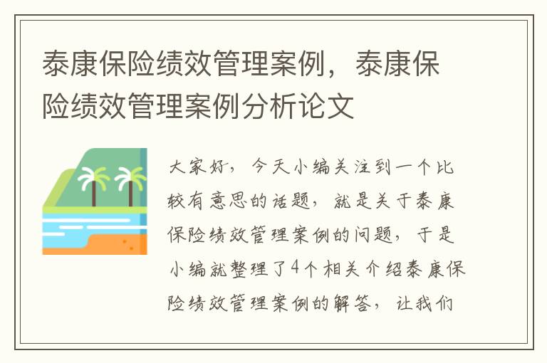 泰康保险绩效管理案例，泰康保险绩效管理案例分析论文