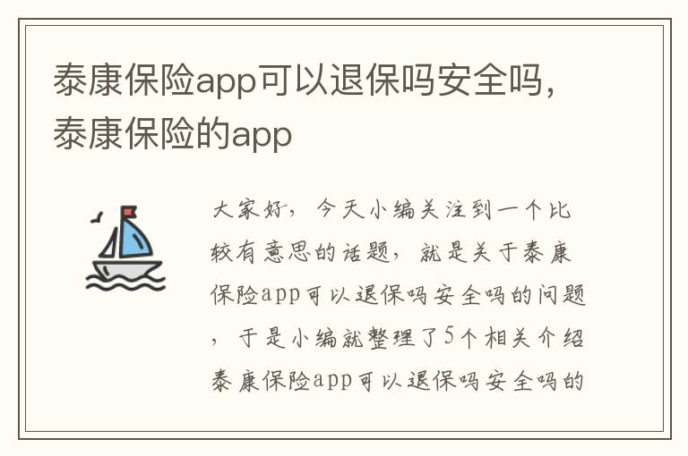 泰康保险app可以退保吗安全吗，泰康保险的app