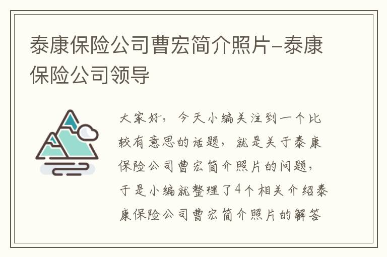 泰康保险公司曹宏简介照片-泰康保险公司领导