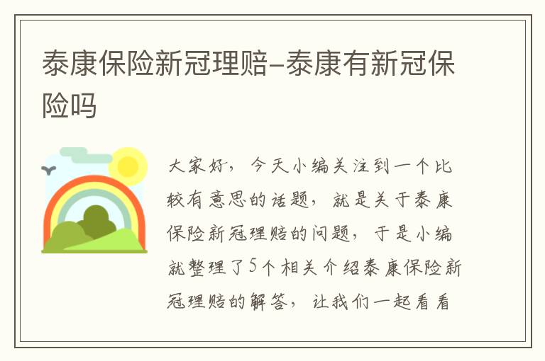 泰康保险新冠理赔-泰康有新冠保险吗