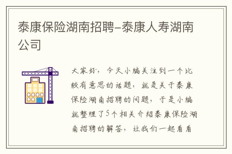 泰康保险湖南招聘-泰康人寿湖南公司