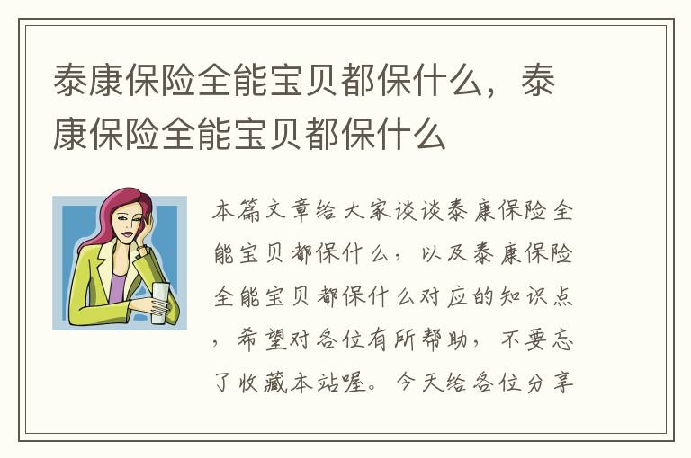 泰康保险全能宝贝都保什么，泰康保险全能宝贝都保什么