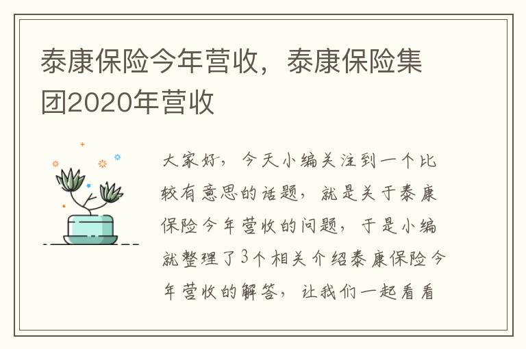 泰康保险今年营收，泰康保险集团2020年营收