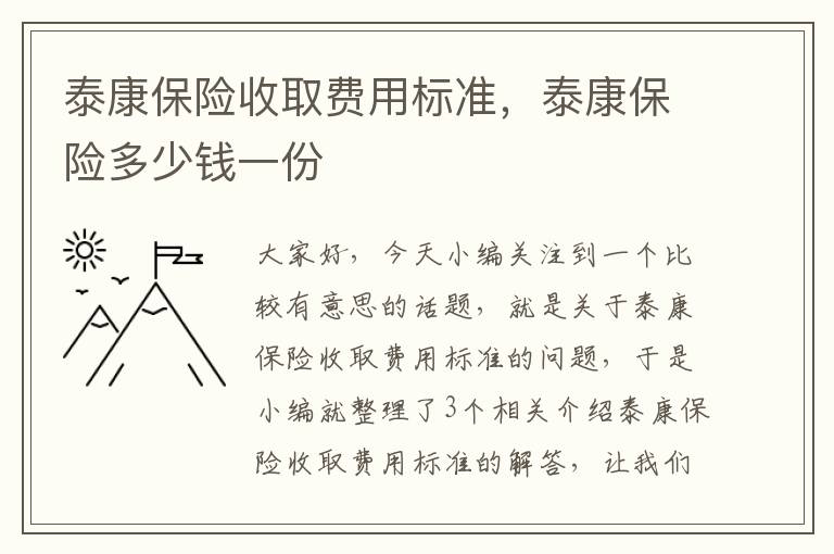 泰康保险收取费用标准，泰康保险多少钱一份