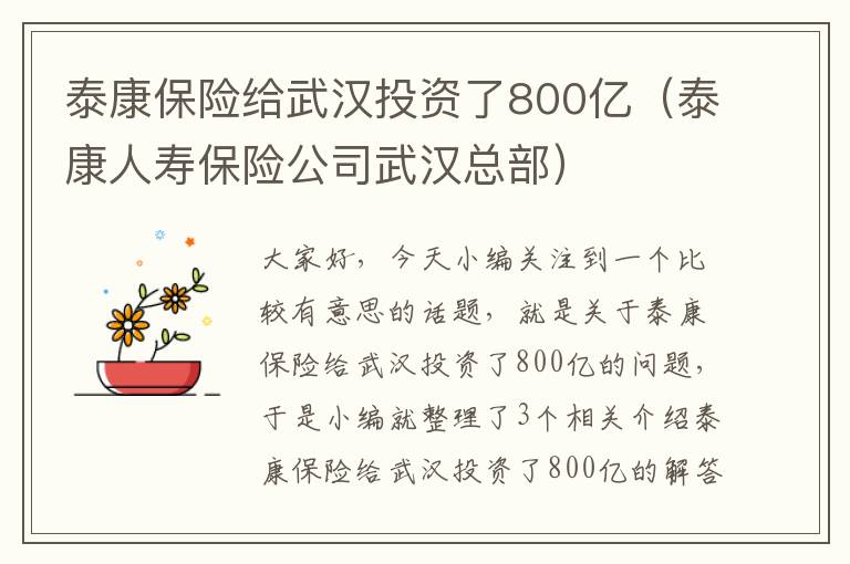 泰康保险给武汉投资了800亿（泰康人寿保险公司武汉总部）