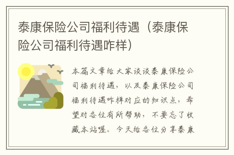 泰康保险公司福利待遇（泰康保险公司福利待遇咋样）