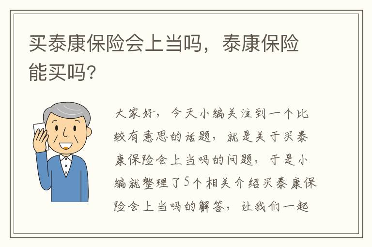 买泰康保险会上当吗，泰康保险能买吗?