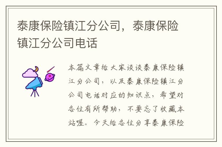 泰康保险镇江分公司，泰康保险镇江分公司电话