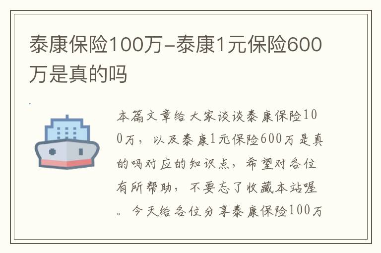 泰康保险100万-泰康1元保险600万是真的吗