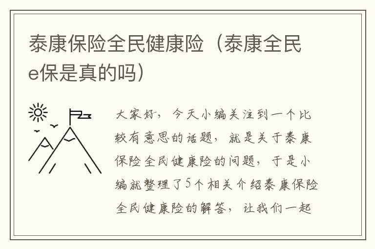 泰康保险全民健康险（泰康全民e保是真的吗）