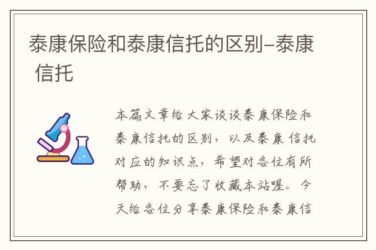 泰康保险和泰康信托的区别-泰康 信托