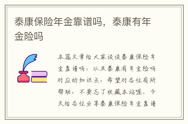 泰康保险年金靠谱吗，泰康有年金险吗