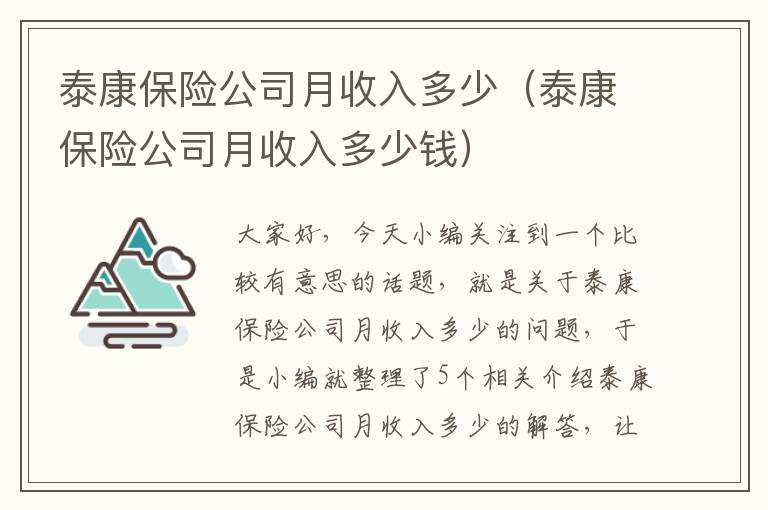 泰康保险公司月收入多少（泰康保险公司月收入多少钱）