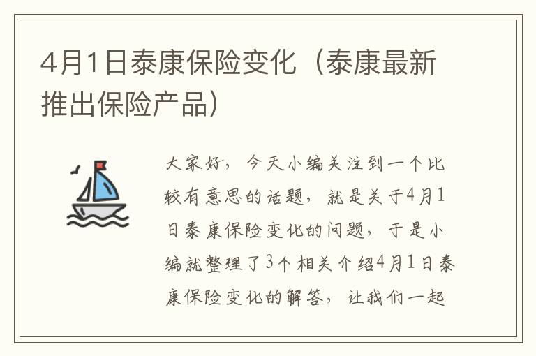 4月1日泰康保险变化（泰康最新推出保险产品）