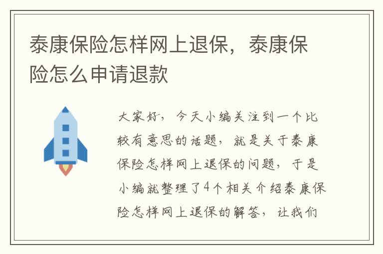 泰康保险怎样网上退保，泰康保险怎么申请退款