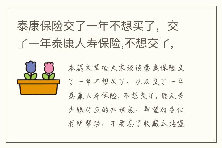 泰康保险交了一年不想买了，交了一年泰康人寿保险,不想交了,能反多少钱