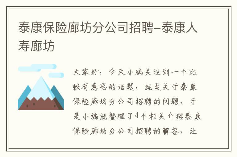 泰康保险廊坊分公司招聘-泰康人寿廊坊