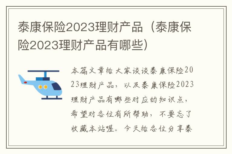 泰康保险2023理财产品（泰康保险2023理财产品有哪些）