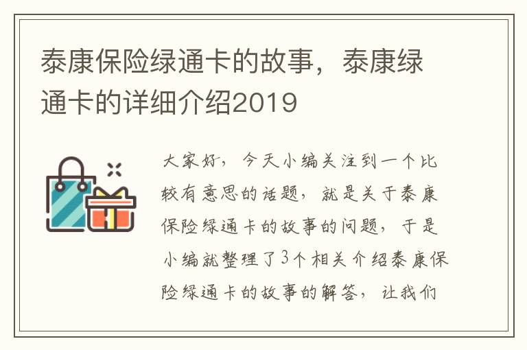 泰康保险绿通卡的故事，泰康绿通卡的详细介绍2019