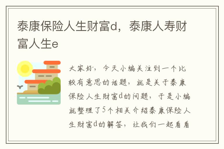 泰康保险人生财富d，泰康人寿财富人生e