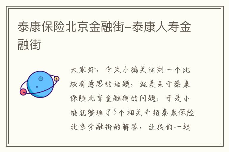 泰康保险北京金融街-泰康人寿金融街