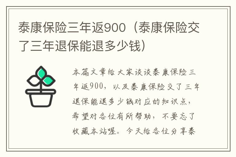 泰康保险三年返900（泰康保险交了三年退保能退多少钱）