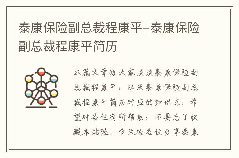 泰康保险副总裁程康平-泰康保险副总裁程康平简历