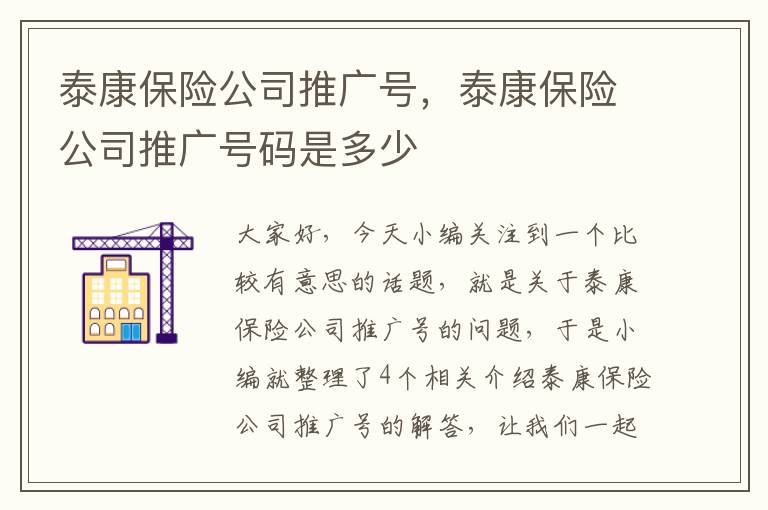 泰康保险公司推广号，泰康保险公司推广号码是多少