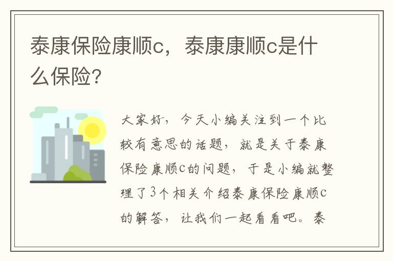 泰康保险康顺c，泰康康顺c是什么保险?