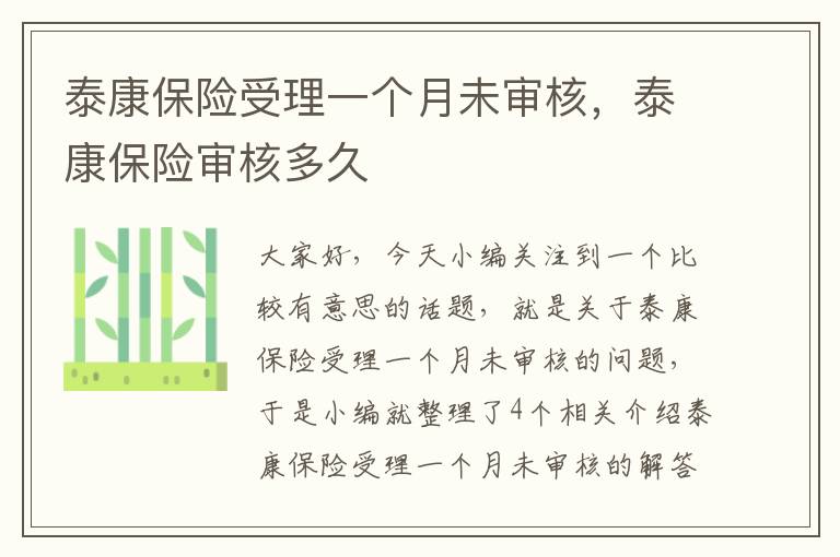 泰康保险受理一个月未审核，泰康保险审核多久