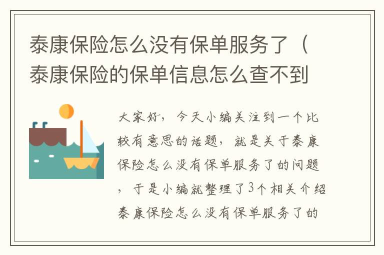 泰康保险怎么没有保单服务了（泰康保险的保单信息怎么查不到）