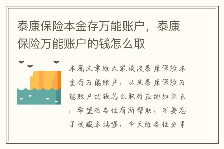 泰康保险本金存万能账户，泰康保险万能账户的钱怎么取