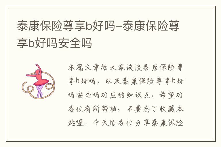 泰康保险尊享b好吗-泰康保险尊享b好吗安全吗