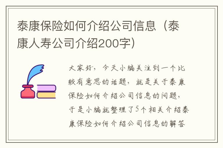 泰康保险如何介绍公司信息（泰康人寿公司介绍200字）