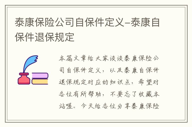 泰康保险公司自保件定义-泰康自保件退保规定