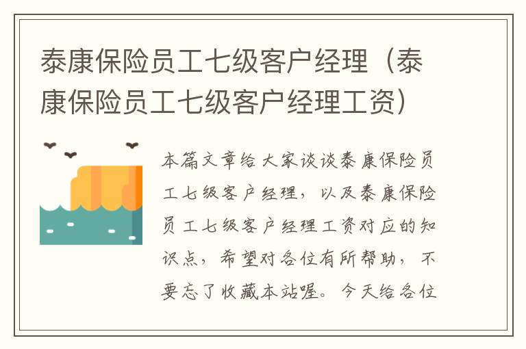 泰康保险员工七级客户经理（泰康保险员工七级客户经理工资）