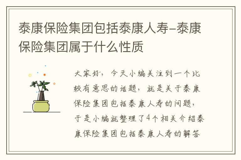 泰康保险集团包括泰康人寿-泰康保险集团属于什么性质