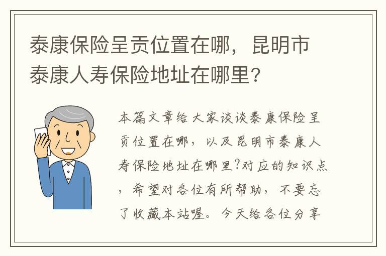 泰康保险呈贡位置在哪，昆明市泰康人寿保险地址在哪里?