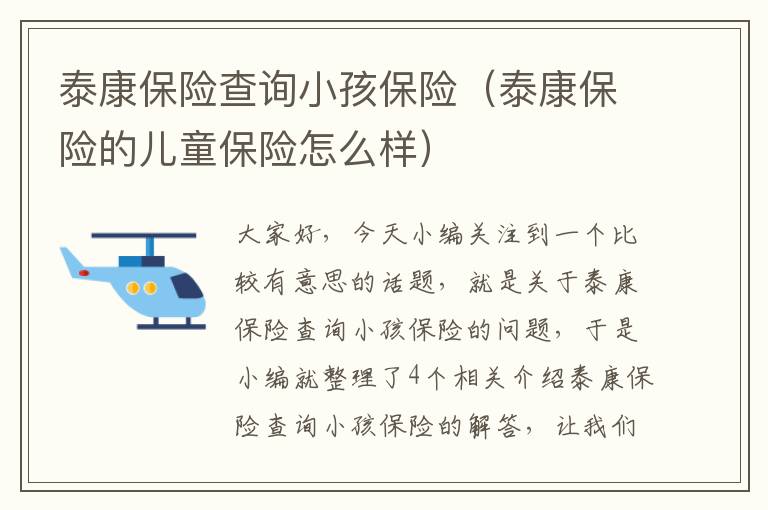 泰康保险查询小孩保险（泰康保险的儿童保险怎么样）