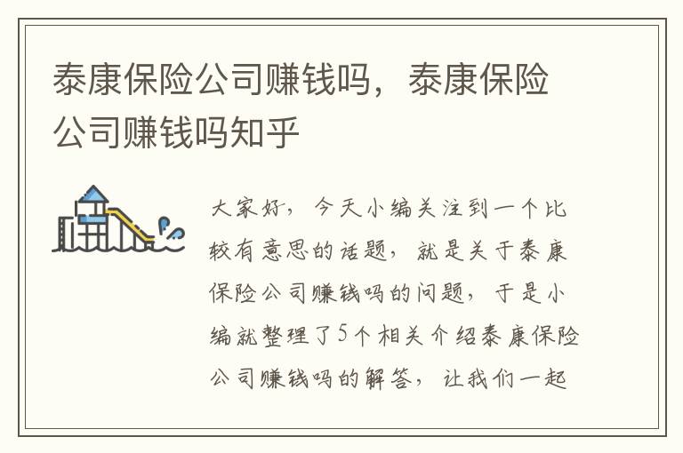 泰康保险公司赚钱吗，泰康保险公司赚钱吗知乎