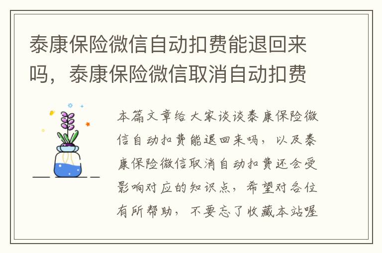 泰康保险微信自动扣费能退回来吗，泰康保险微信取消自动扣费还会受影响