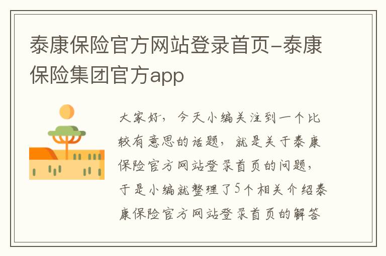 泰康保险官方网站登录首页-泰康保险集团官方app