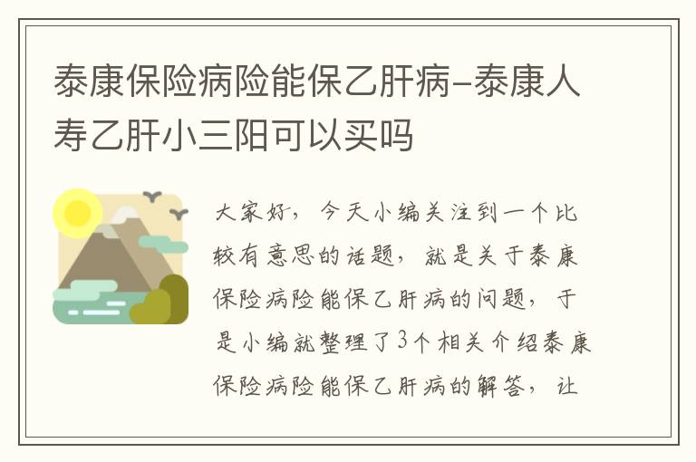 泰康保险病险能保乙肝病-泰康人寿乙肝小三阳可以买吗