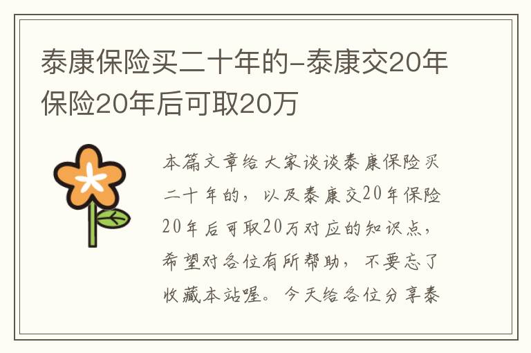 泰康保险买二十年的-泰康交20年保险20年后可取20万