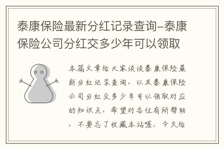 泰康保险最新分红记录查询-泰康保险公司分红交多少年可以领取