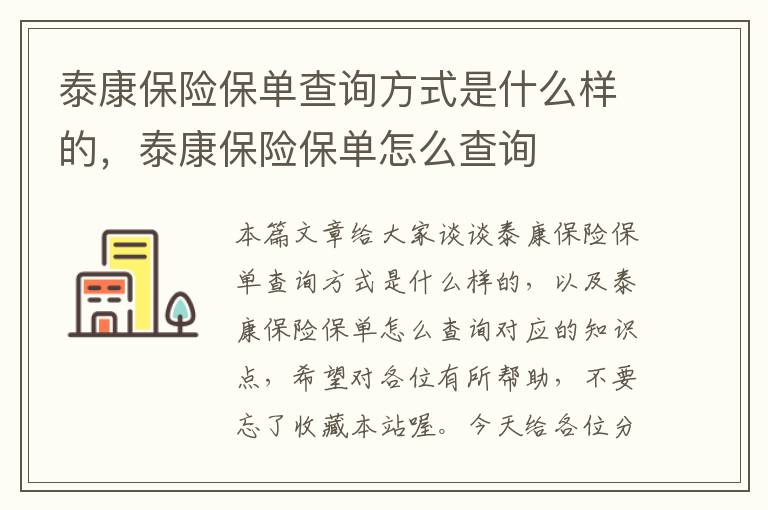 泰康保险保单查询方式是什么样的，泰康保险保单怎么查询