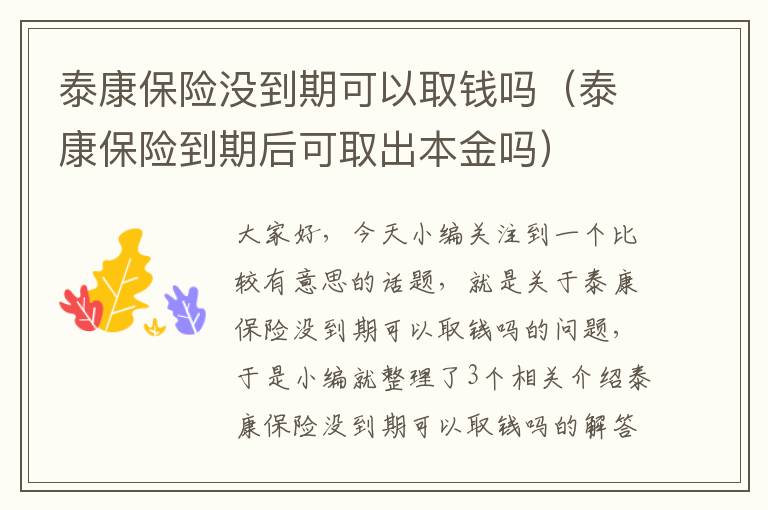 泰康保险没到期可以取钱吗（泰康保险到期后可取出本金吗）