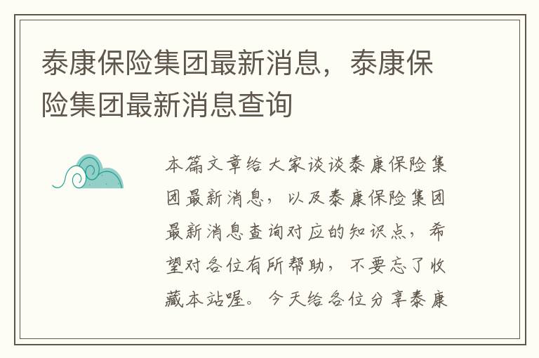 泰康保险集团最新消息，泰康保险集团最新消息查询