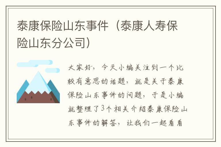 泰康保险山东事件（泰康人寿保险山东分公司）